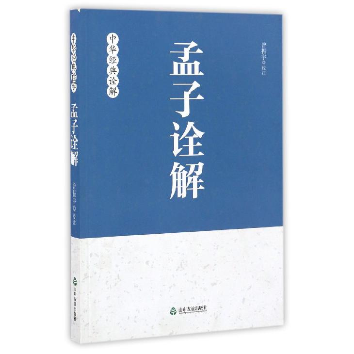 孟子诠解/中华经典诠解