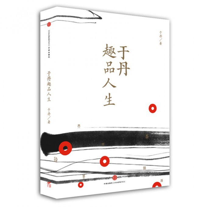 于丹趣品人生