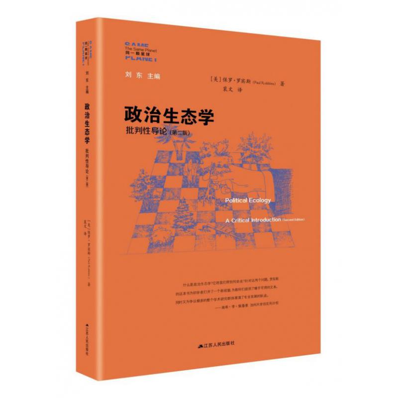 政治生态学(批判性导论第2版)/同一颗星球