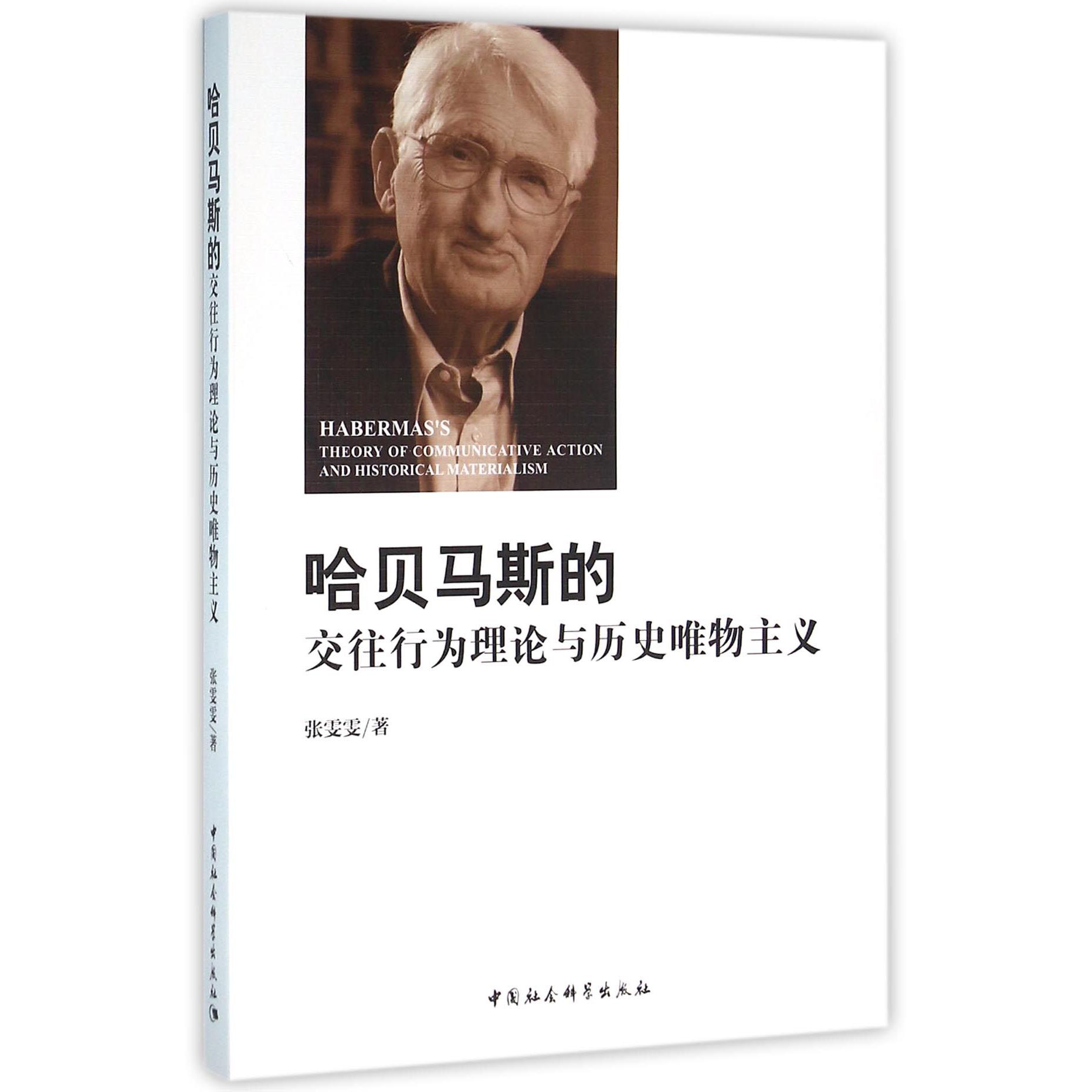 哈贝马斯的交往行为理论与历史唯物主义