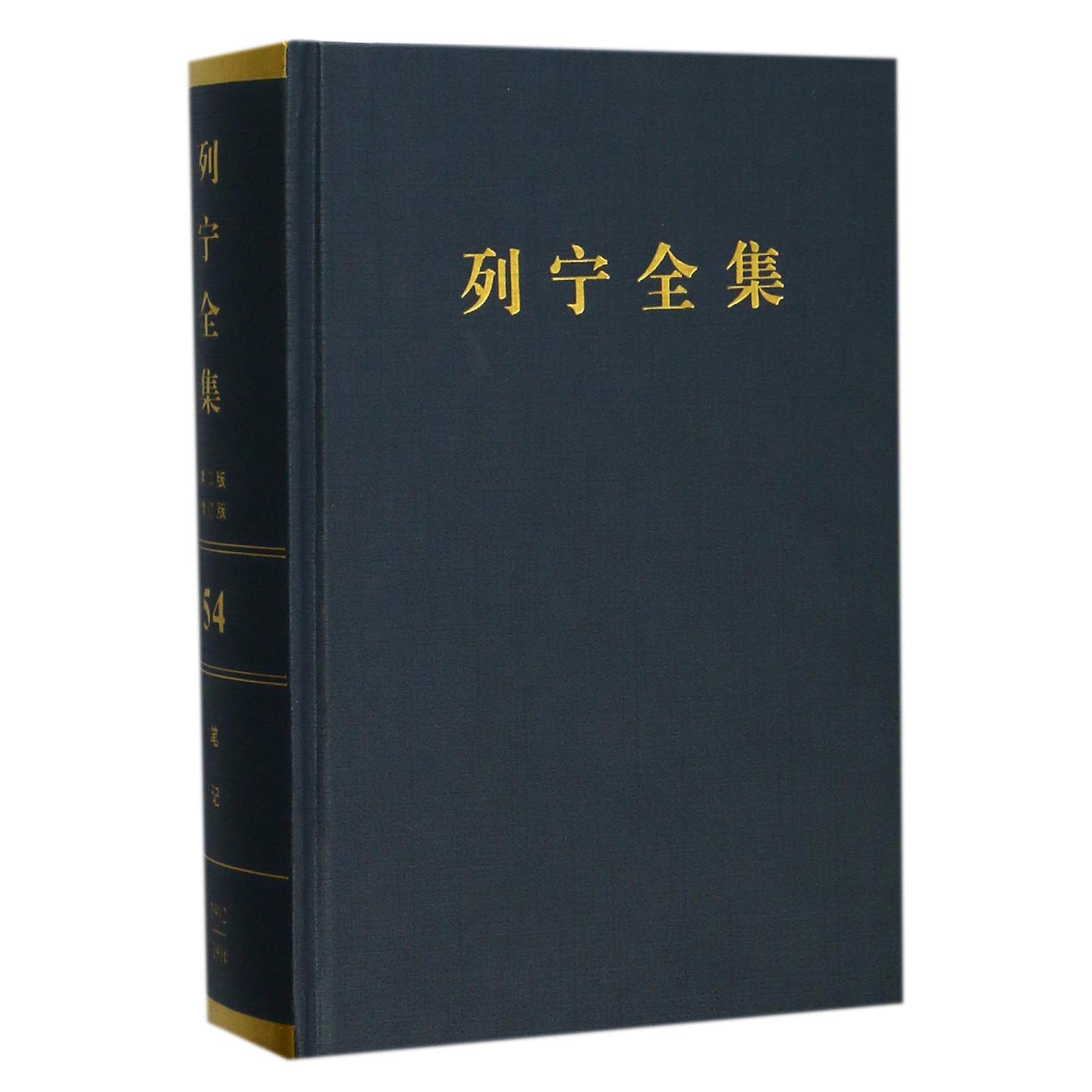 列宁全集（第54卷关于帝国主义的笔记1912-1916年第2版增订版）（精）