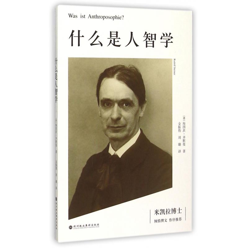 什么是人智学