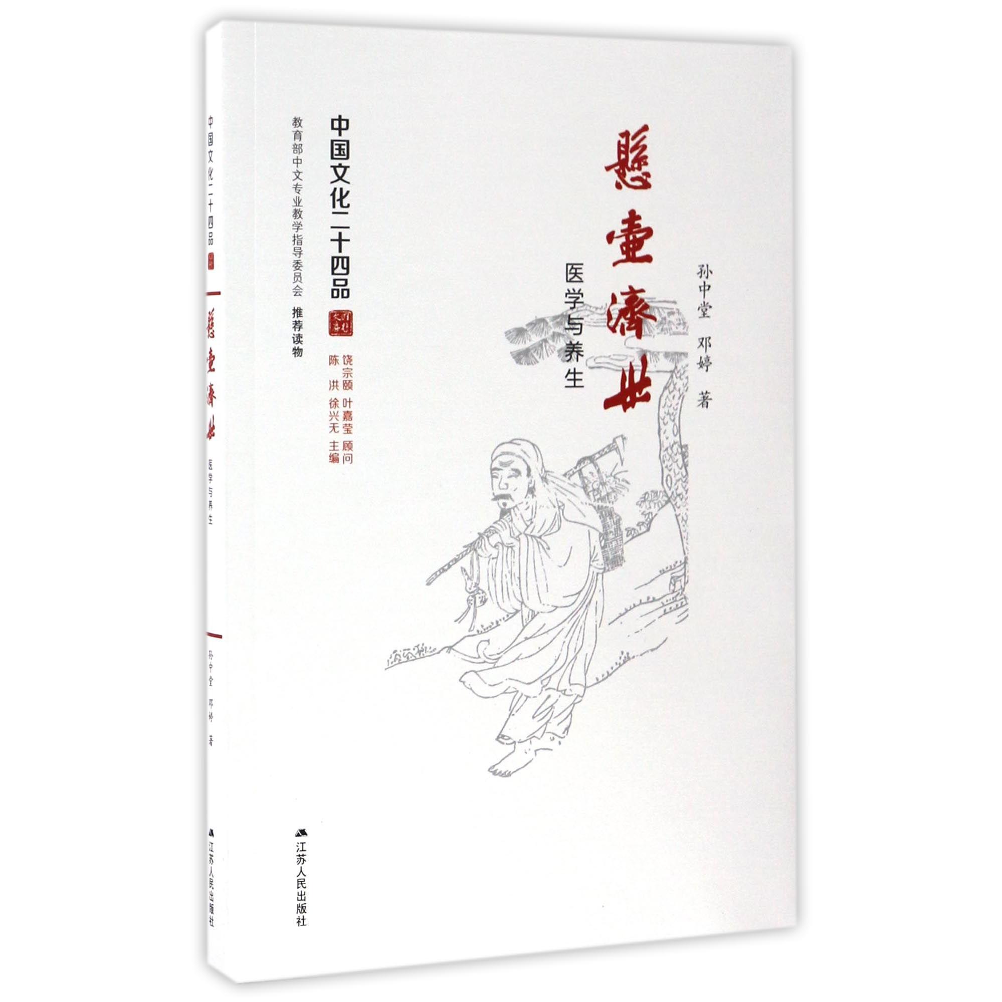 悬壶济世（医学与养生）/中国文化二十四品