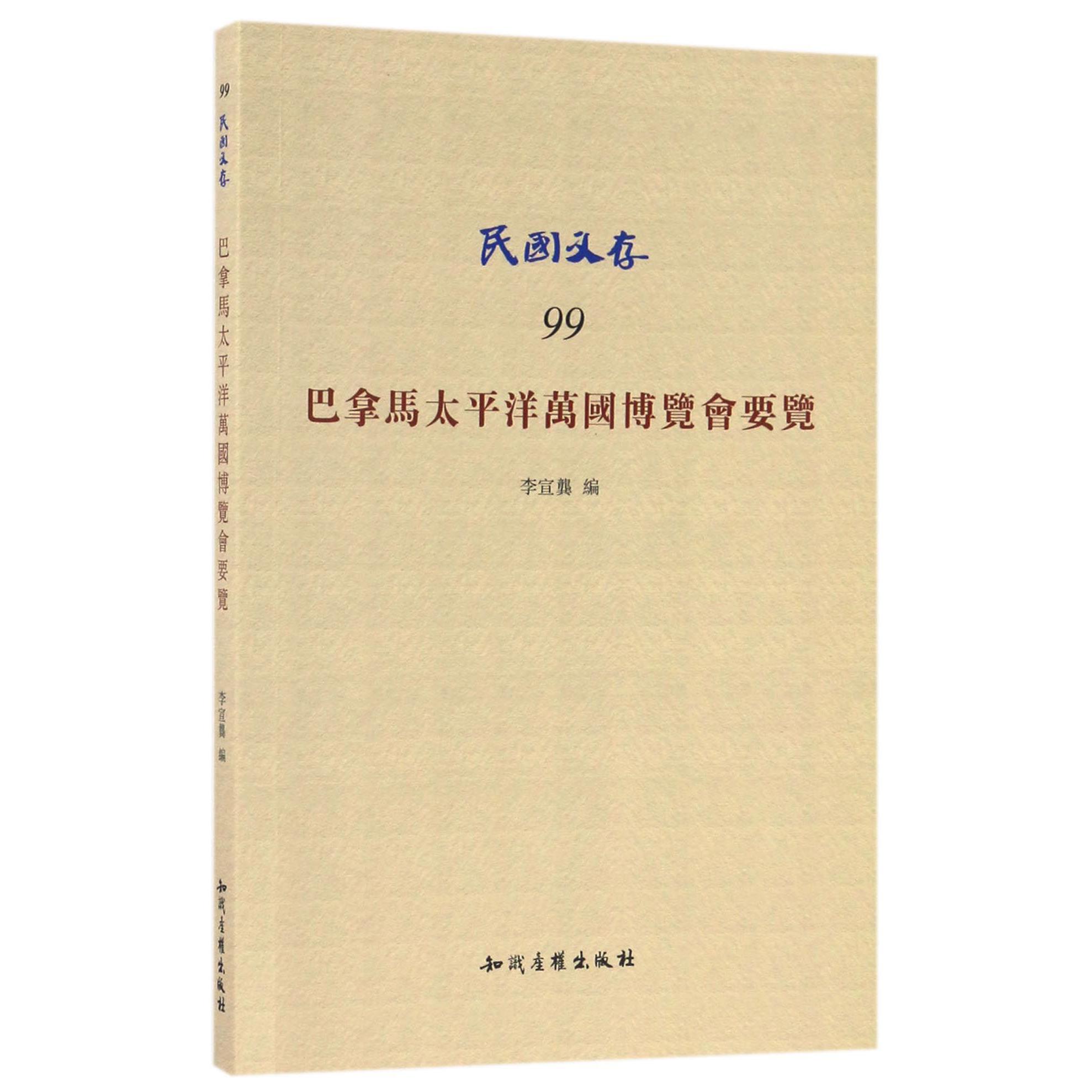 巴拿马太平洋万国博览会要览/民国文存