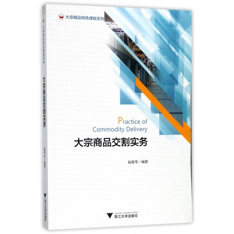 大宗商品交割实务/大宗商品特色课程系列
