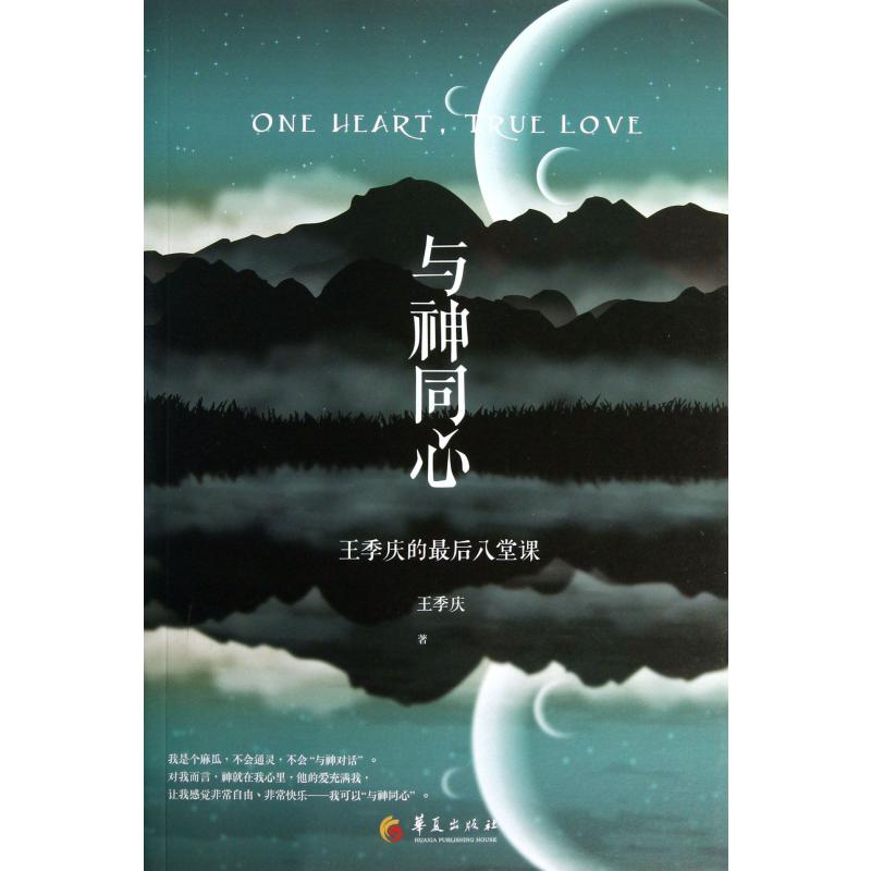 与神同心（王季庆的最后八堂课）