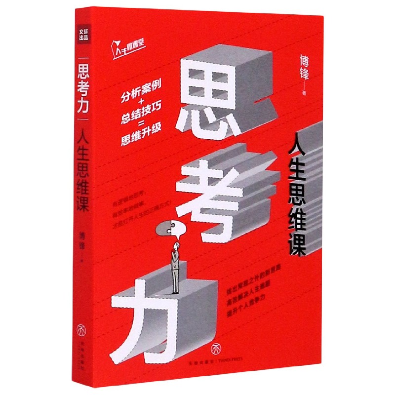 思考力(人生思维课)