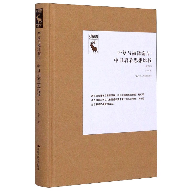 严复与福泽谕吉--中日启蒙思想比较(修订版)(精)
