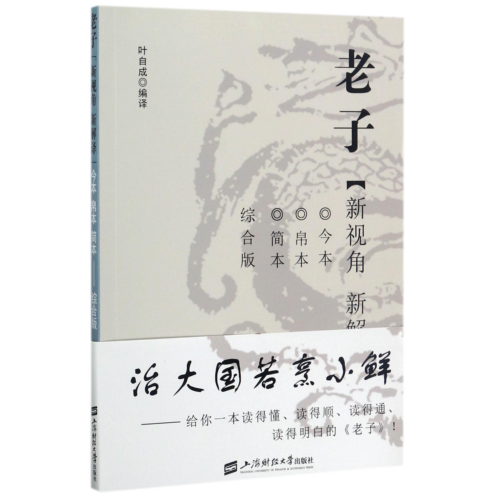 老子（新视角新解译今本帛本简本综合版）