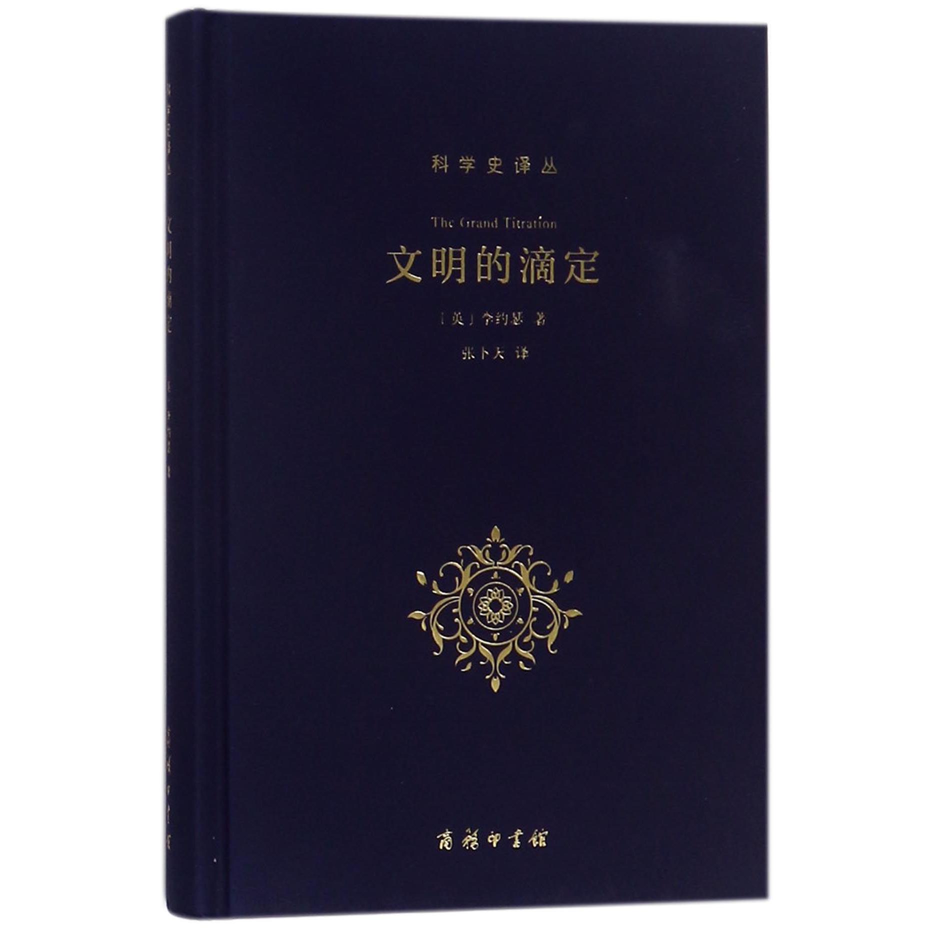 文明的滴定（精）/科学史译丛