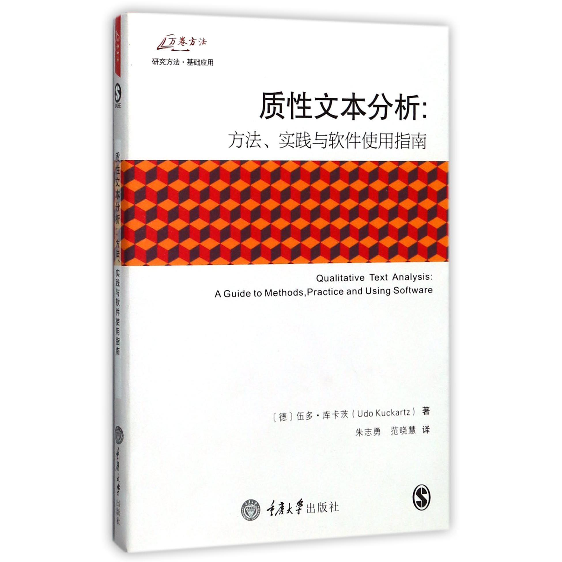 质性文本分析--方法实践与软件使用指南