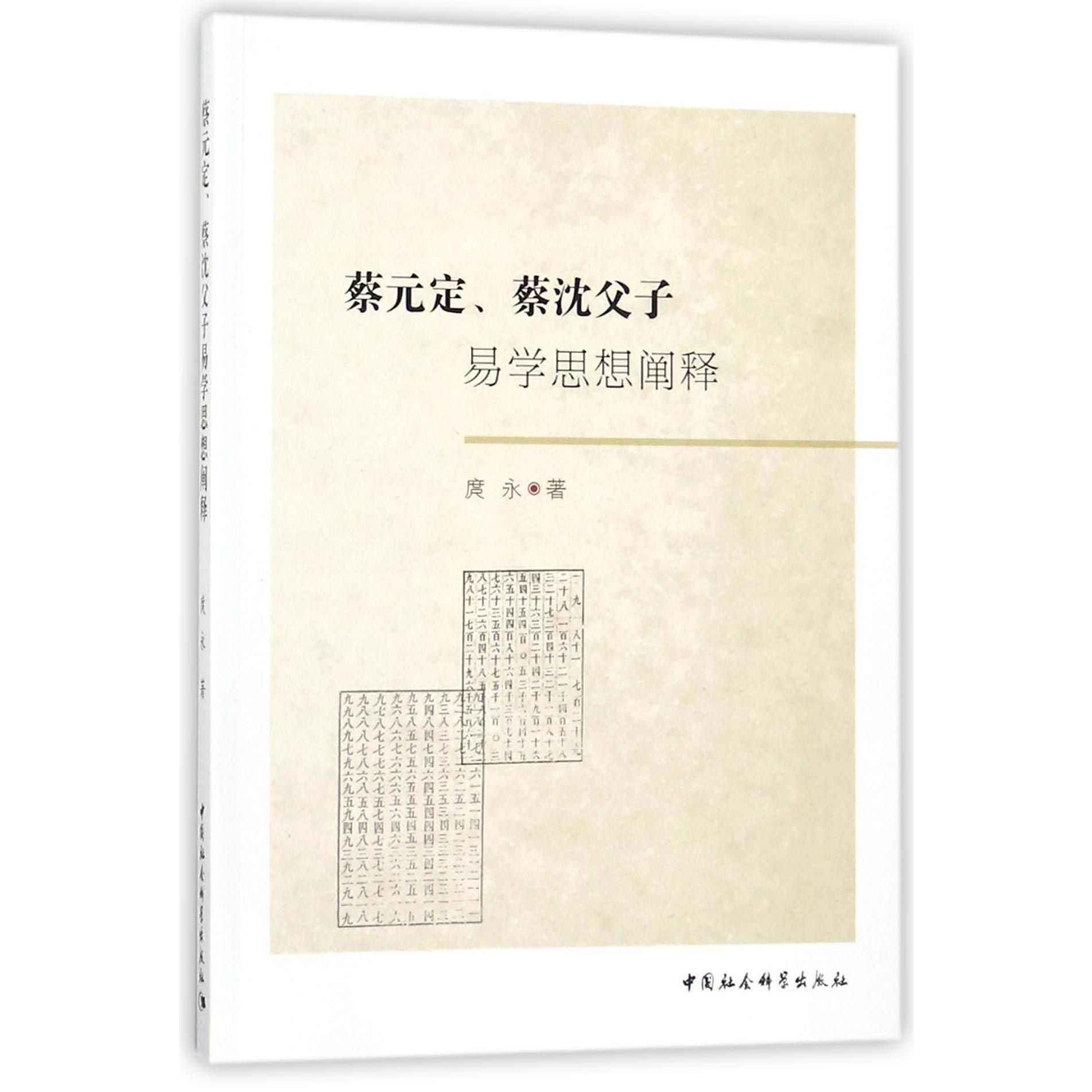 蔡元定蔡沈父子易学思想阐释