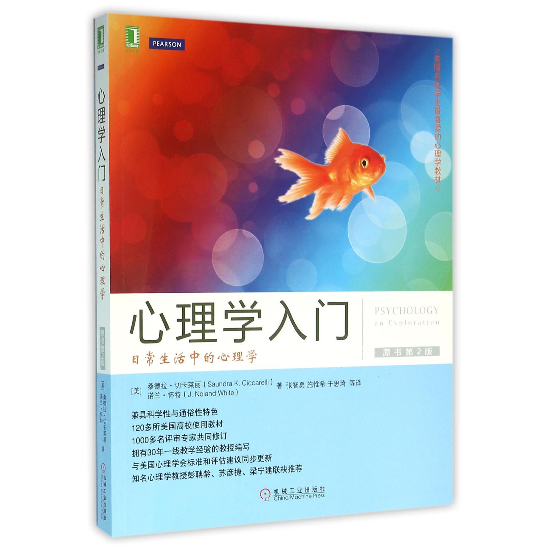 心理学入门（日常生活中的心理学原书第2版美国名校学生最喜爱的心理学教材）