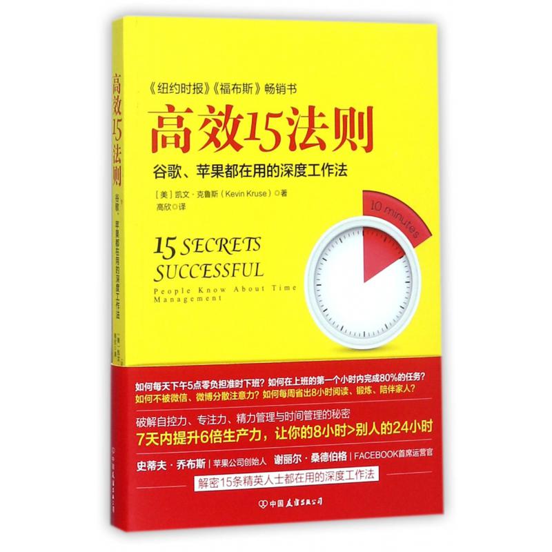 高效15法则(谷歌苹果都在用的深度工作法)