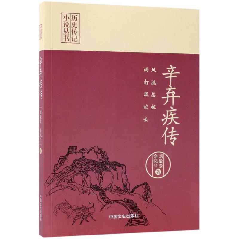 辛弃疾传(风流总被雨打风吹去)/历史传记小说丛书