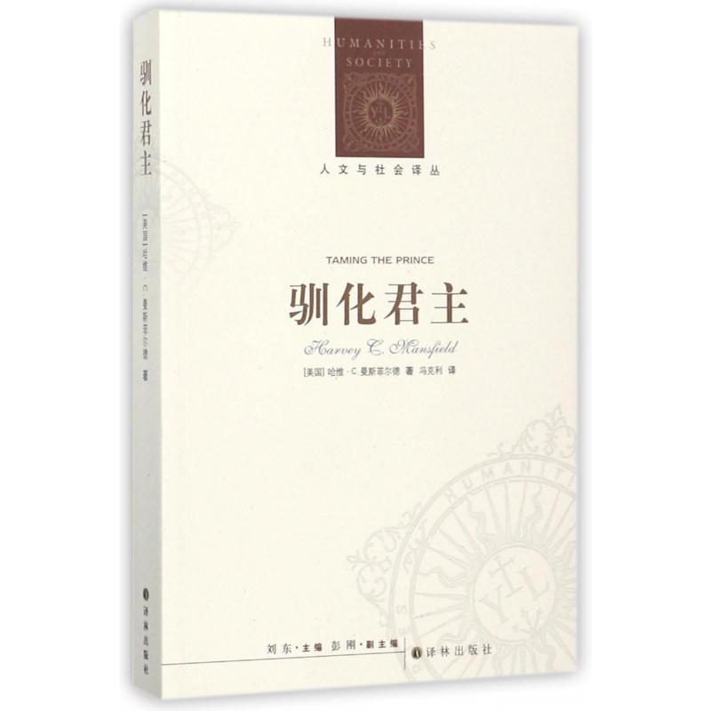 驯化君主/人文与社会译丛