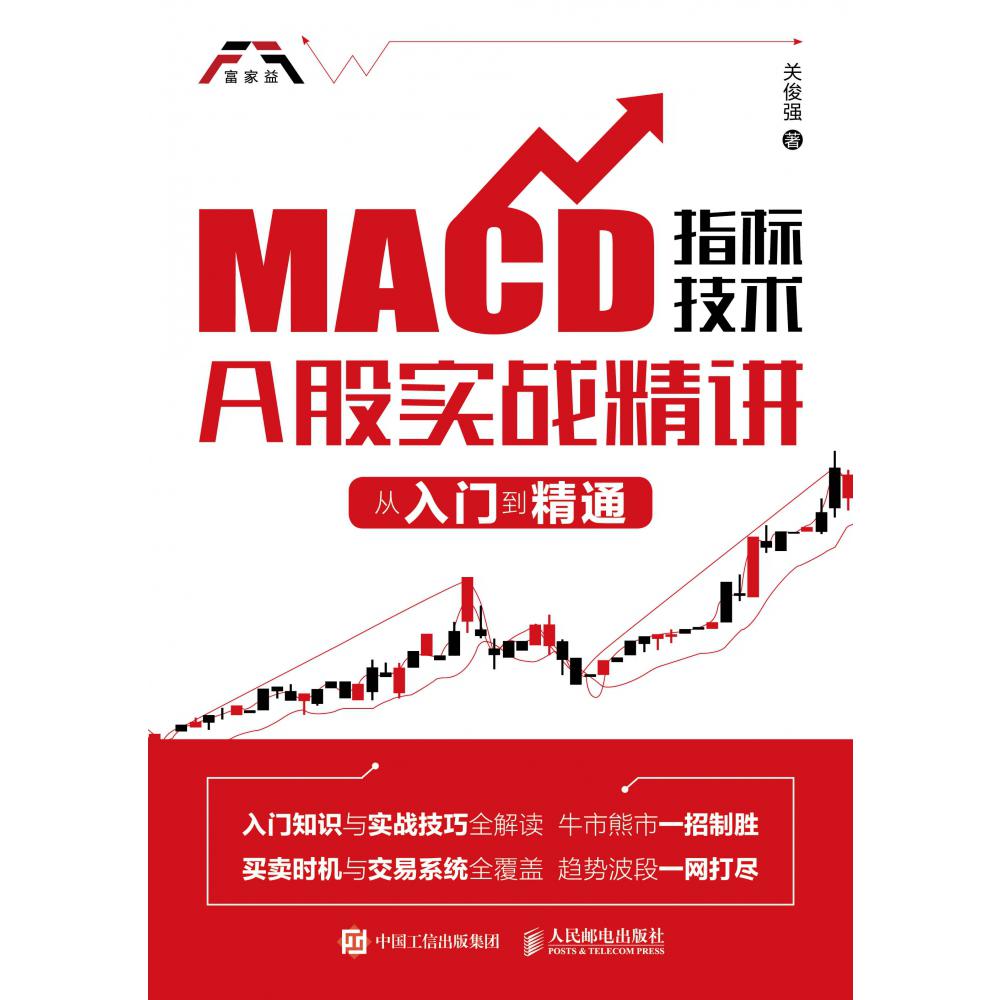MACD指标技术A股实战精讲(从入门到精通)