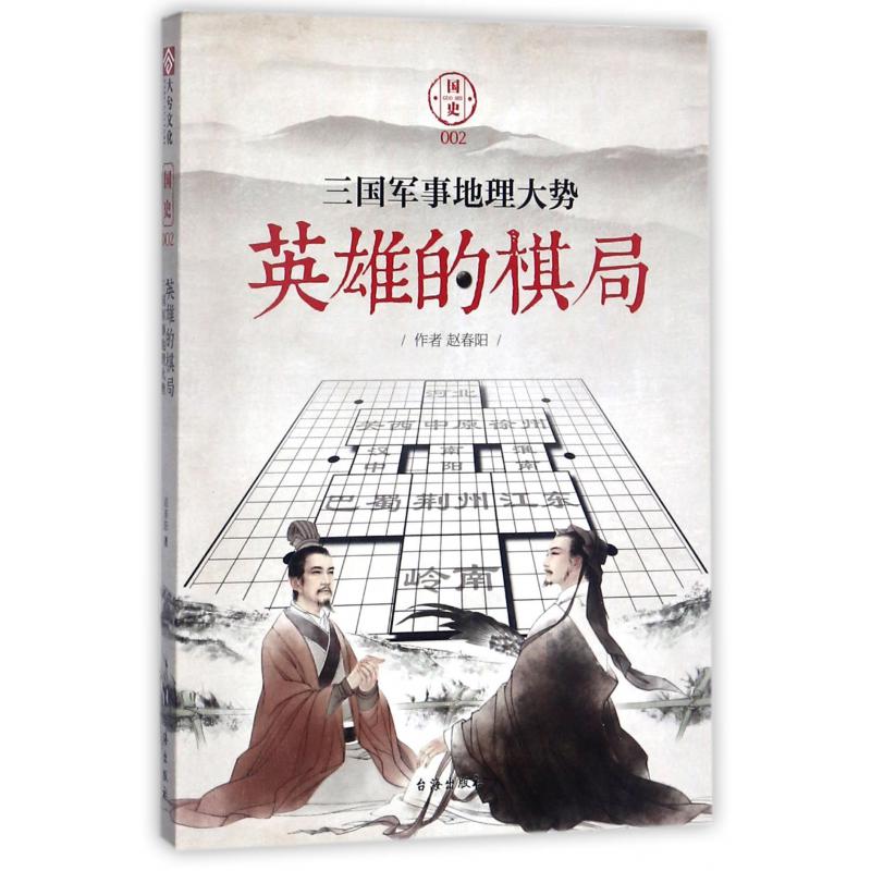 英雄的棋局(三国军事地理大势)/国史