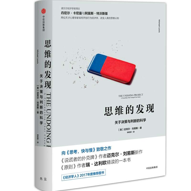 思维的发现(关于决策与判断的科学)(精)