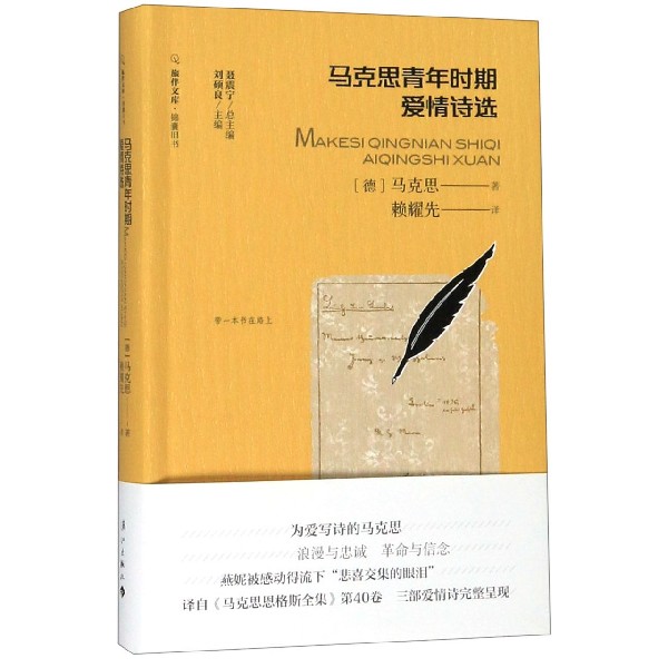 马克思青年时期爱情诗选/旅伴文库