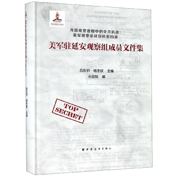 美军驻延安观察组成员文件集(精)/外国观察者眼中的中共抗战美军观察组延安机密档案