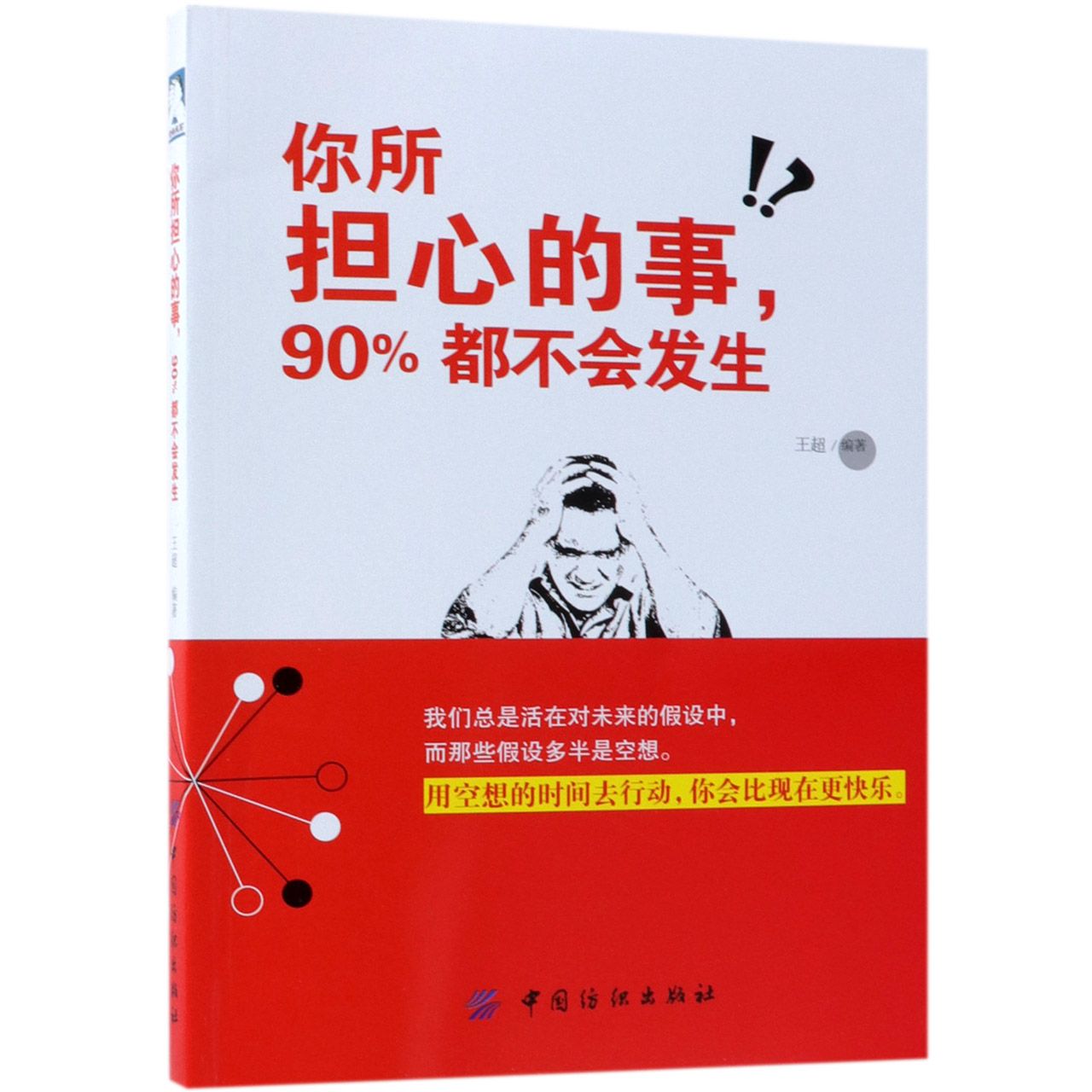 你所担心的事90%都不会发生
