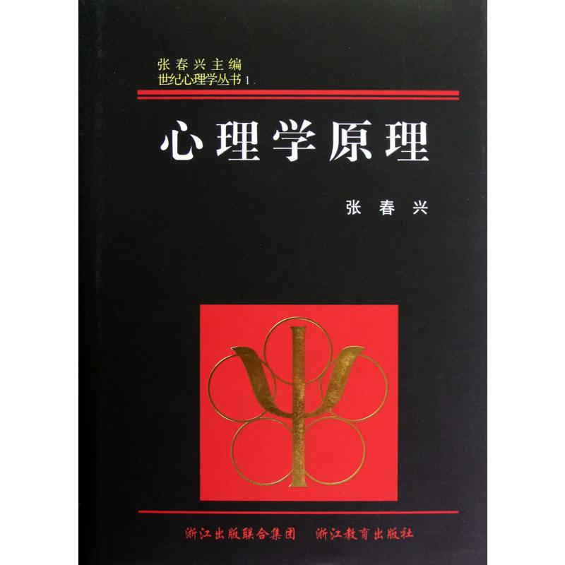心理学原理(精)/世纪心理学丛书