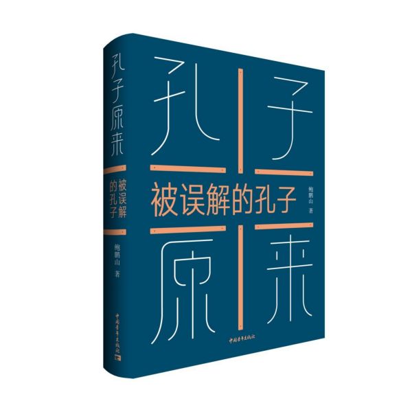 孔子原来(被误解的孔子)