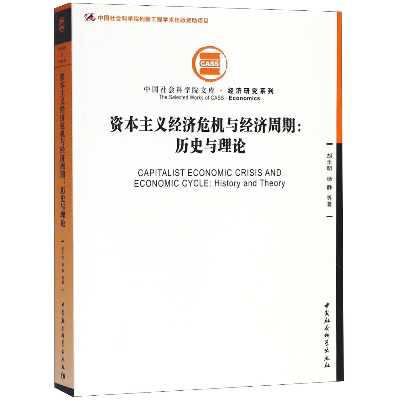 资本主义经济危机与经济周期--历史与理论/经济研究系列/中国社会科学院文库