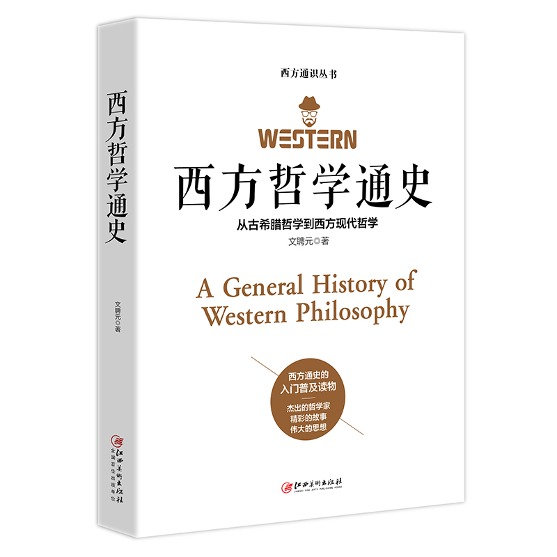 西方哲学通史(从古希腊哲学到西方现代哲学)/西方通识丛书
