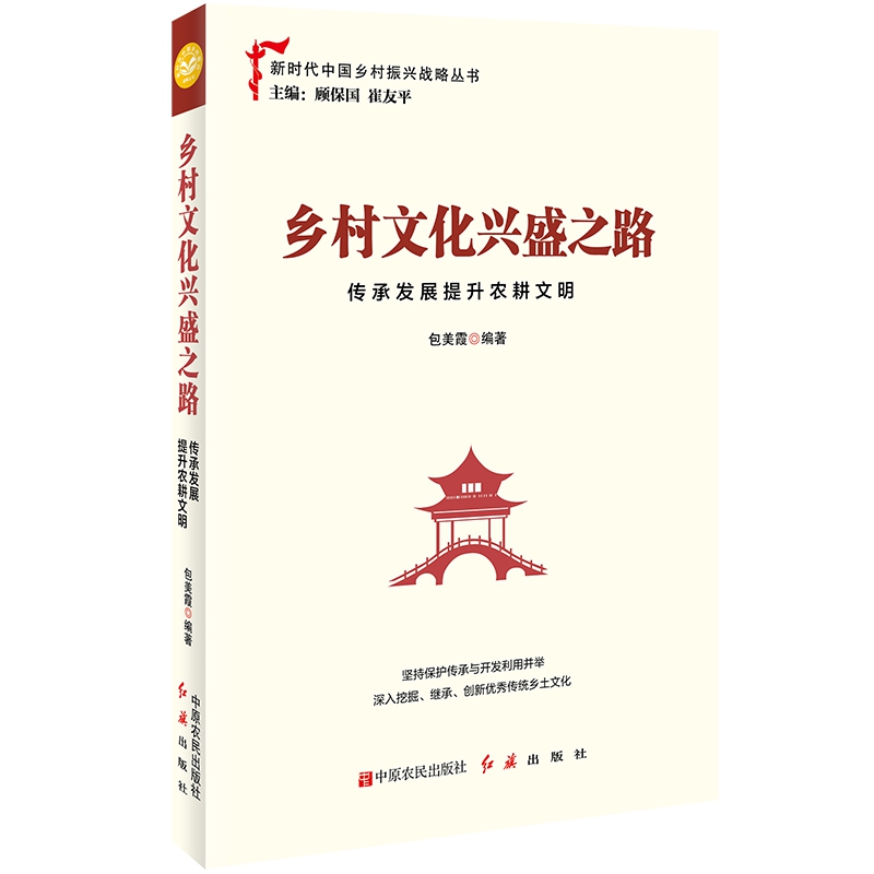 乡村文化兴盛之路(传承发展提升农耕文明)/新时代中国乡村振兴战略丛书