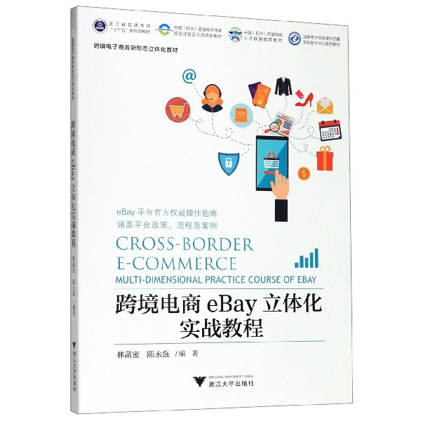 跨境电商eBay立体化实战教程(跨境电子商务新形态立体化教材浙江省普通高校十三五新形 