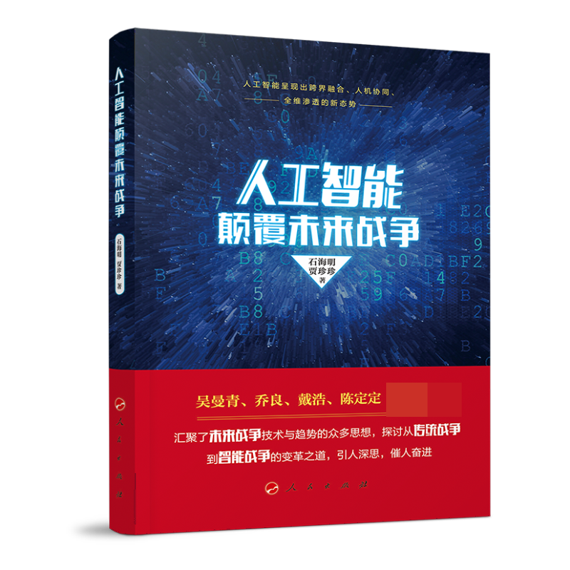 人工智能颠覆未来战争