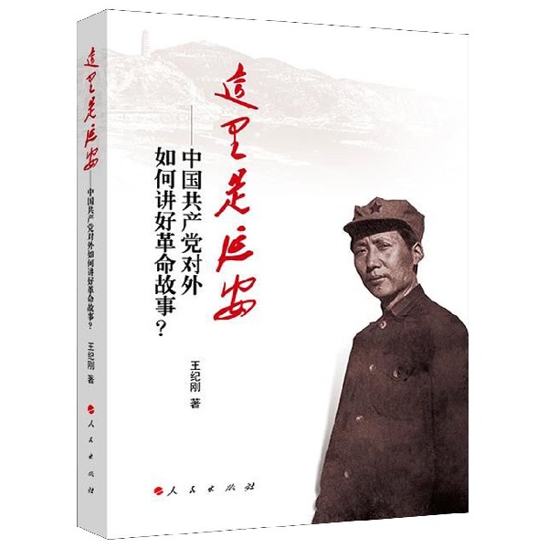 这里是延安--中国共产党对外如何讲好革命故事
