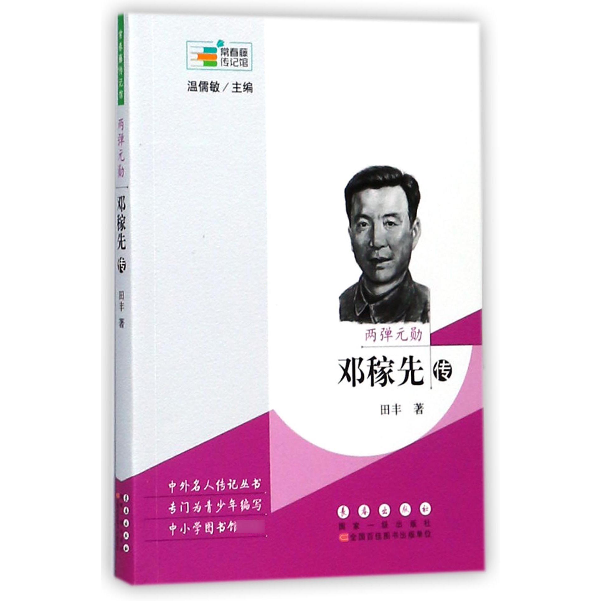 两弹元勋(邓稼先传)/常春藤传记馆