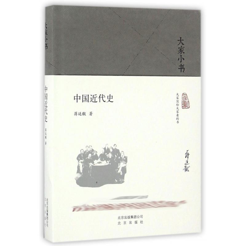 中国近代史(精)/大家小书