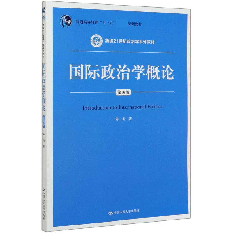 国际政治学概论(第4版新编21世纪政治学系列教材普通高等教育十一五规划教材)