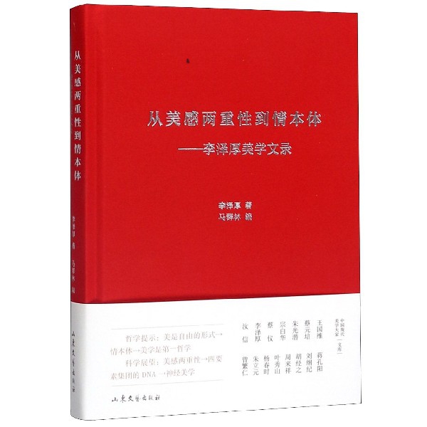 从美感两重性到情本体--李泽厚美学文录(精)