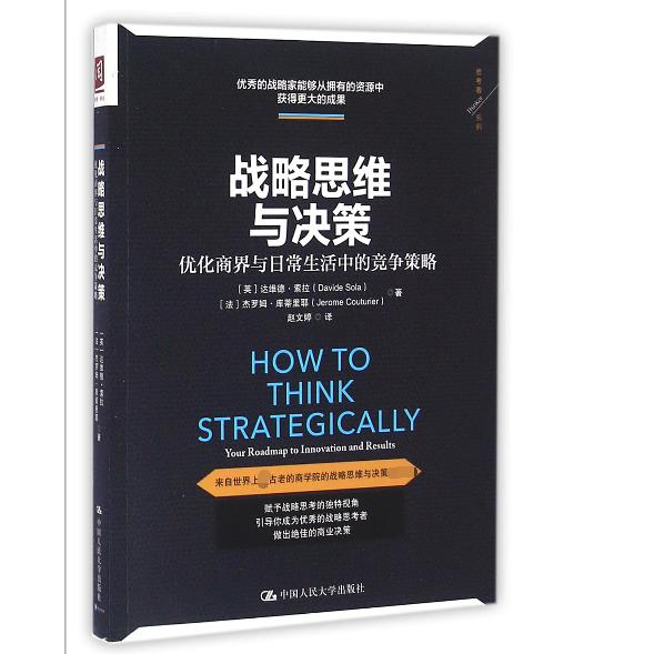 战略思维与决策(优化商界与日常生活中的竞争策略)/思考者系列