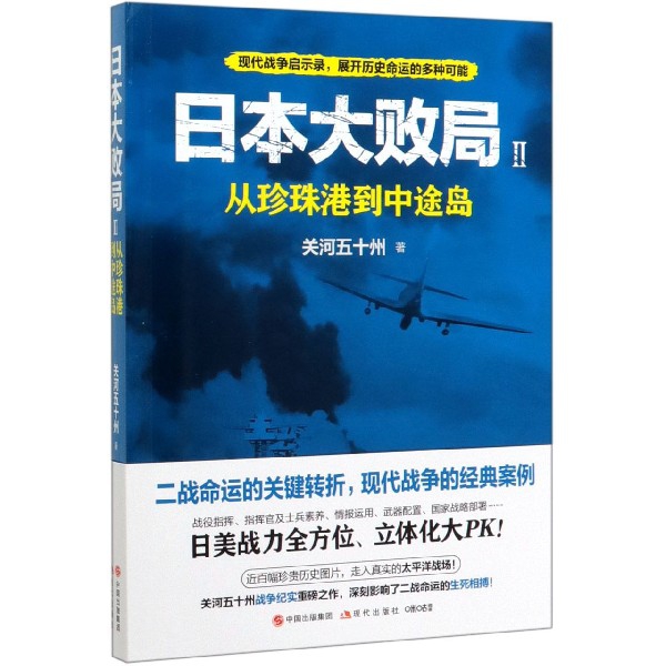 日本大败局(Ⅱ从珍珠港到中途岛)