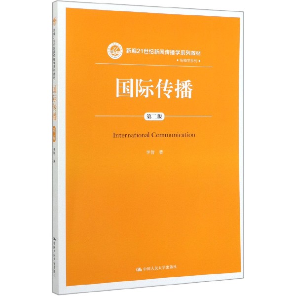 国际传播(第2版新编21世纪新闻传播学系列教材)/传播学系列