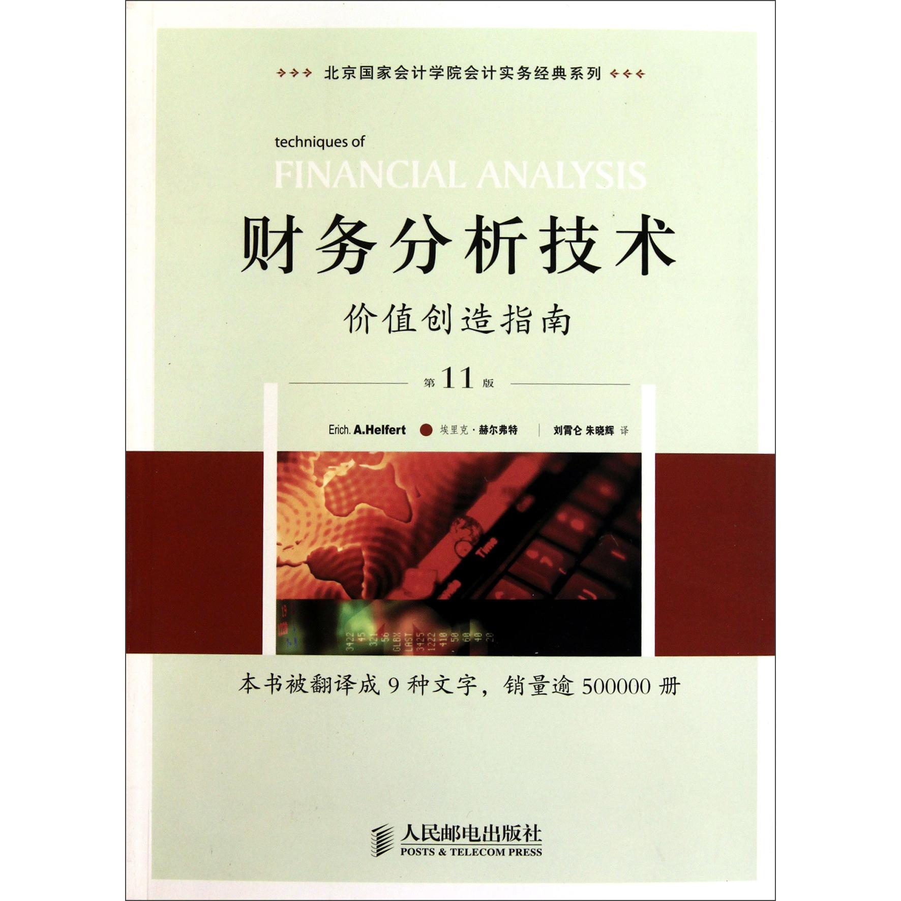 财务分析技术(价值创造指南第11版)/北京国家会计学院会计实务经典系列