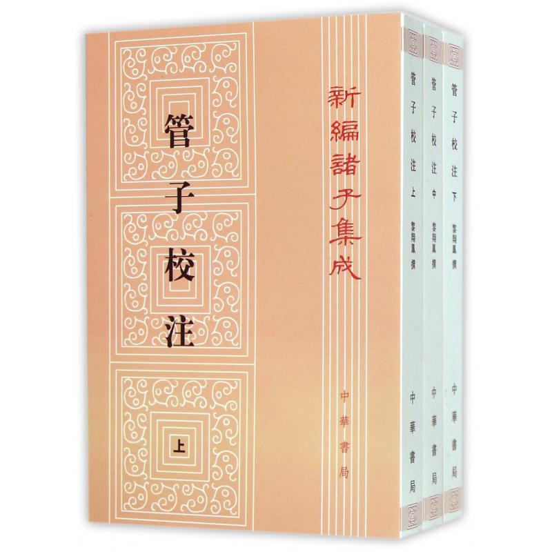 管子校注(上中下)/新编诸子集成