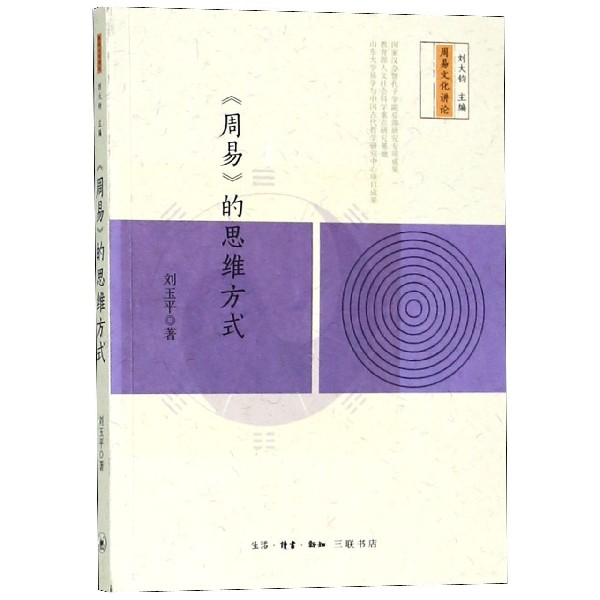 周易的思维方式/周易文化讲论