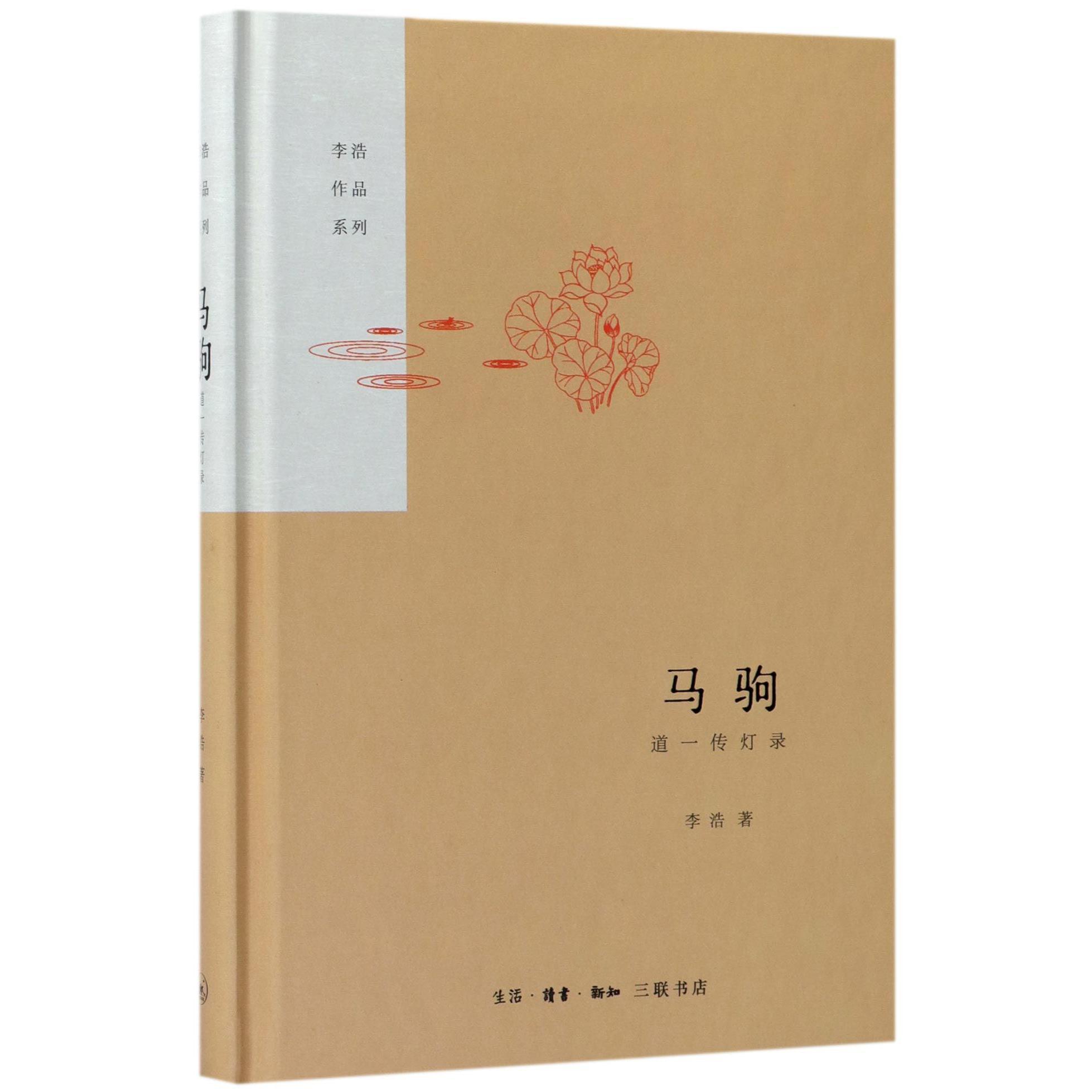 马驹(道一传灯录)(精)/李浩作品系列