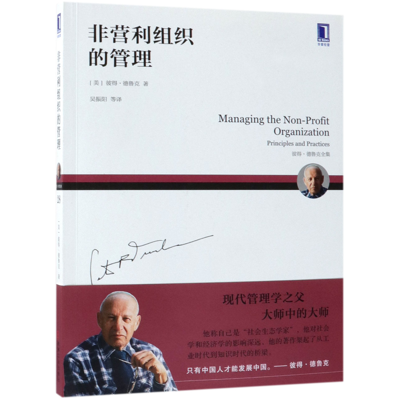 非营利组织的管理(彼得·德鲁克全集)