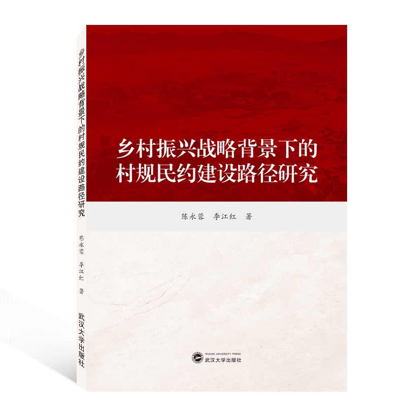 乡村振兴战略背景下的村规民约建设路径研究