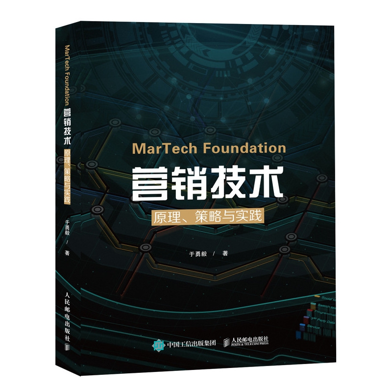 MarTech 营销技术：原理、策略与实践