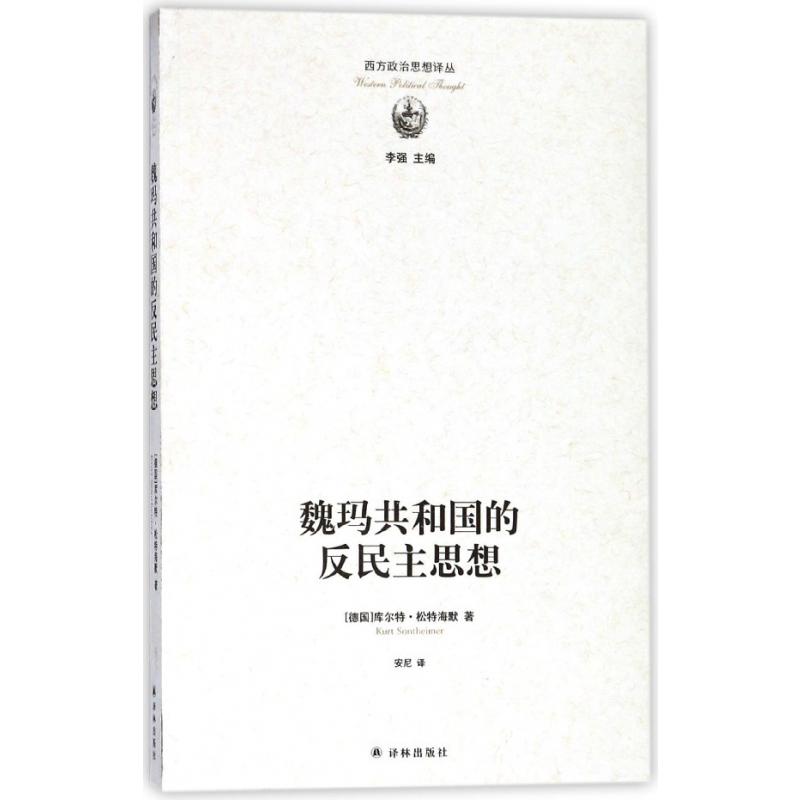 魏玛共和国的反民主思想/西方政治思想译丛