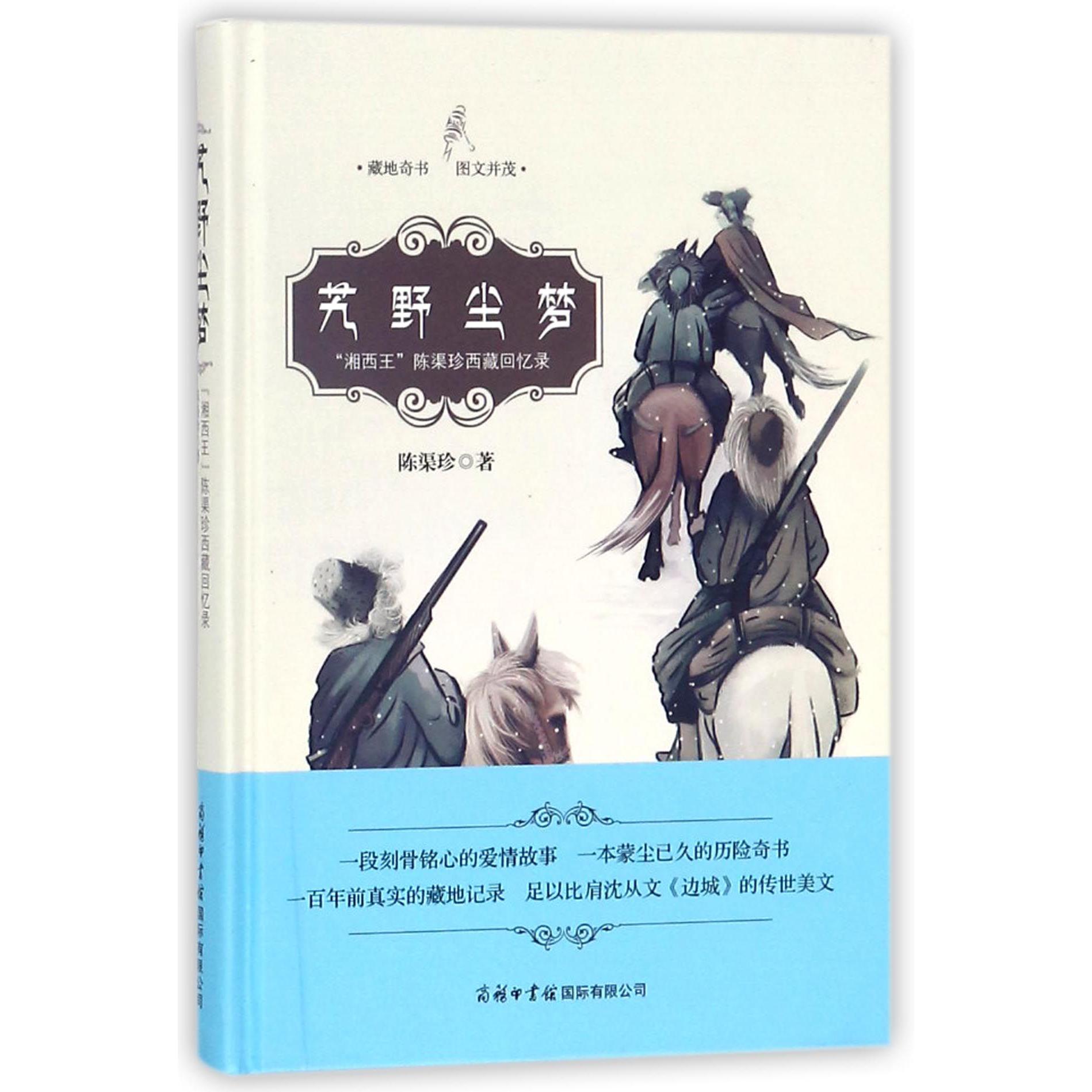 艽野尘梦(湘西王陈渠珍西藏回忆录)(精)